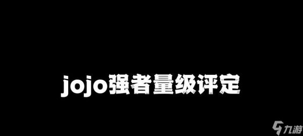 战力评估标准是什么?