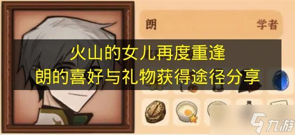 《火山的女儿再度重逢》朗的喜好与礼物获得途径分享