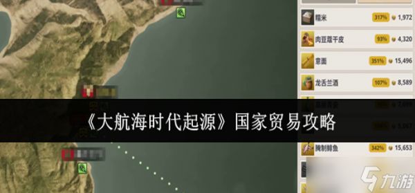 大航海时代起源国家贸易怎么玩-国家贸易攻略