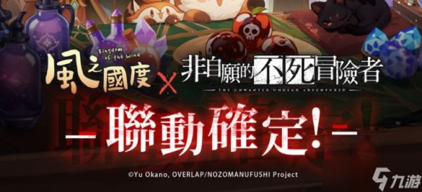 《风之国度》与《非自愿的不死冒险者》联动确认 预热活动抢先登场 一同迎接七周年