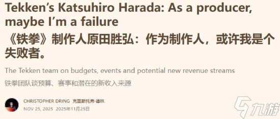 《铁拳》系列制作人原田胜弘自嘲是“失败”制作人！做游戏总是不顾成本