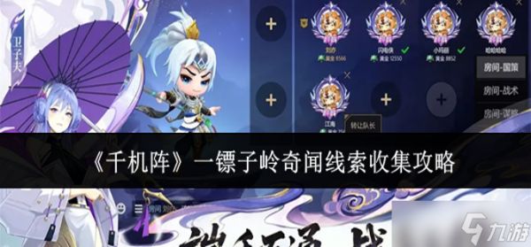 千机阵一镖子岭奇闻线索怎么收集-一镖子岭奇闻线索收集攻略