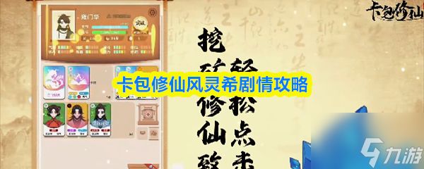 卡包修仙风灵希剧情攻略