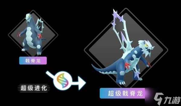 《宝可梦传说ZA》DLC超级戟脊龙特性介绍 超级戟脊龙是什么属性