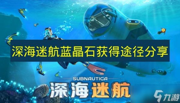 《深海迷航》蓝晶石获得途径分享