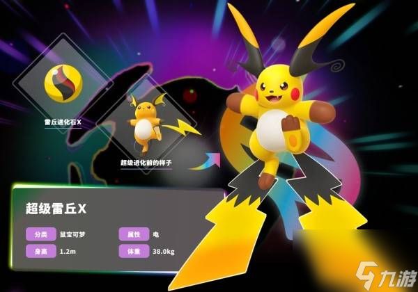 宝可梦传说ZADLC超级雷丘X特性
