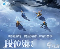 哈利波特魔法觉醒MA3段位继承表