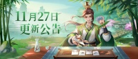11月27日维护更新公告