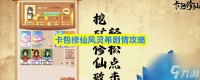 卡包修仙风灵希剧情攻略