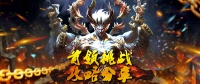 《蜀山传奇》-活动副本首领挑战攻略