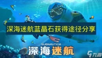 《深海迷航》蓝晶石获取途径推荐