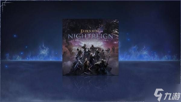 《艾尔登法环黑夜君临》DLC见弃空洞者预购奖励内容一览