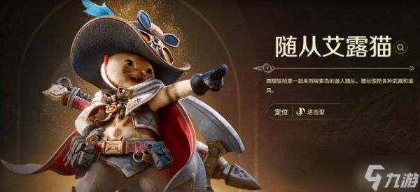 《怪物猎人》随从选择