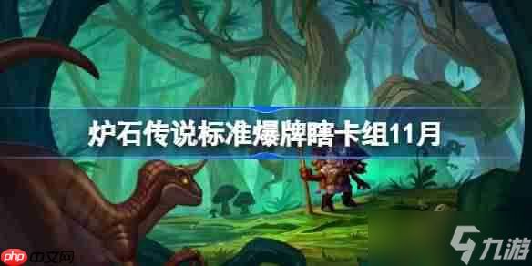 炉石传说标准爆牌瞎卡组怎么搭配-炉石欧服前百爆牌瞎卡组分享11月