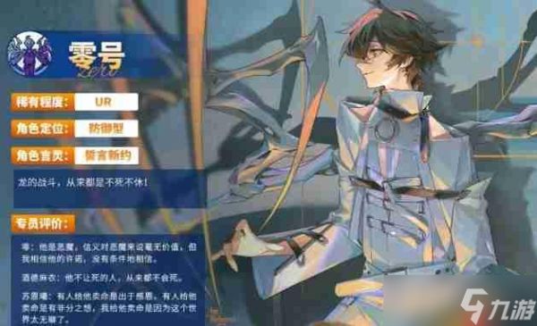 龙族卡塞尔之门UR零号详细介绍