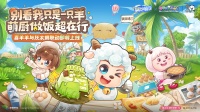 《喜羊羊和灰太狼》联动12月4日开启！