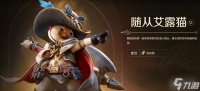 《怪物猎人》随从选择
