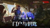 联动资讯|「门户与钥匙」活动前瞻