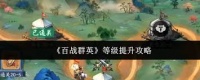 百战群英怎么快速提升等级