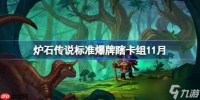 炉石传说标准爆牌瞎卡组怎么搭配-炉石欧服前百爆牌瞎卡组推荐11月