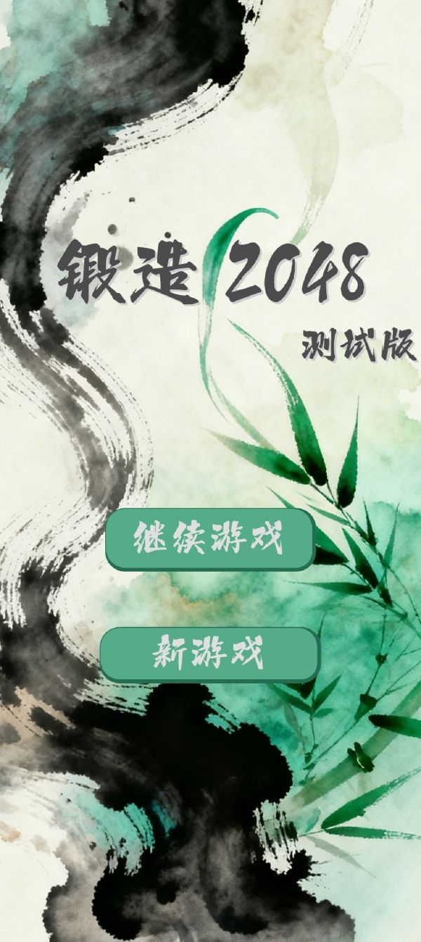 锻造2048好玩吗 锻造2048玩法简介