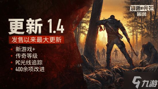 发售后最大更新!《消逝的光芒：困兽》"新游戏+"模式正式实装