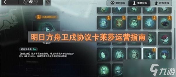 明日方舟卫戍协议卡莱莎运营指南