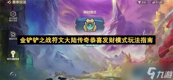 金铲铲之战符文大陆传奇恭喜发财模式玩法指南