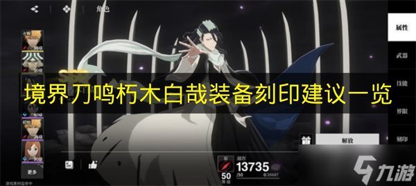 《境界刀鸣》朽木白哉装备刻印建议一览