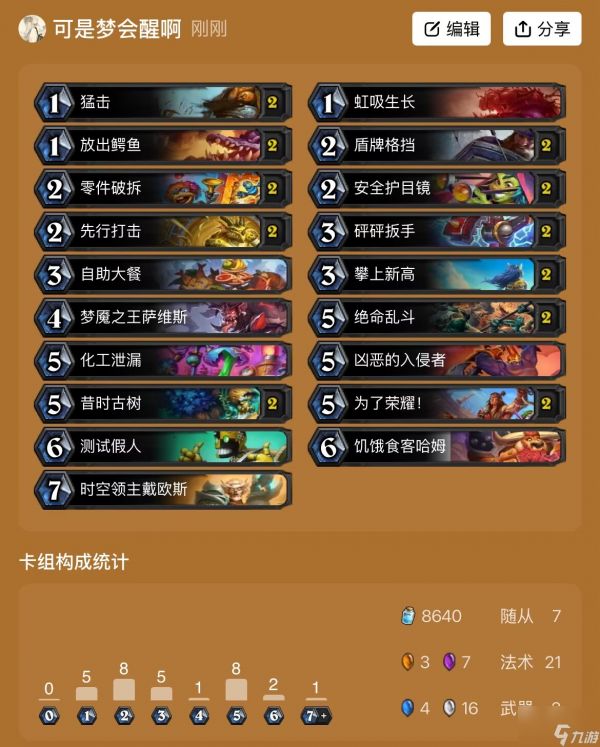 《炉石传说》穿越时间流卡组攻略