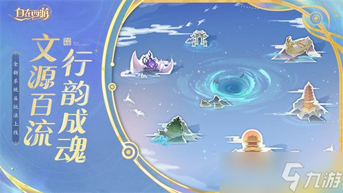 《自在西游》11月版本亮点汇总:全新文魂系统与对应玩法上线