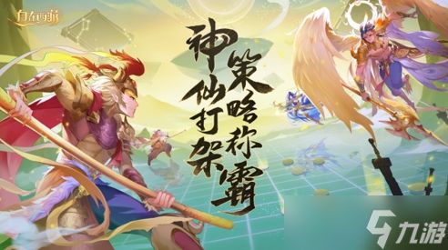 《自在西游》11月版本亮点汇总:全新文魂系统与对应玩法上线