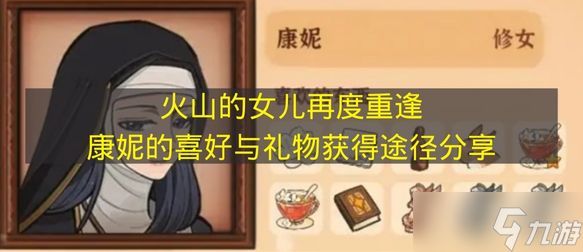 《火山的女儿再度重逢》康妮的喜好与礼物获得途径分享