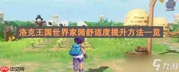 洛克王国世界家园舒适度如何