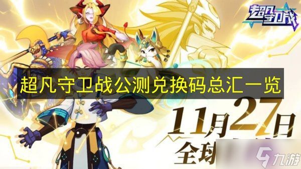 《超凡守卫战》公测兑换码总汇一览