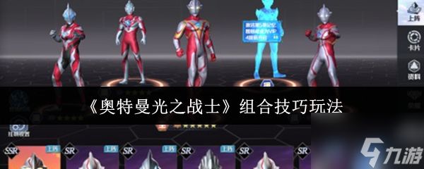 《奥特曼光之战士》组合技巧玩法
