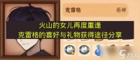 《火山的女儿再度重逢》克雷格的喜好与礼物获取途径推荐