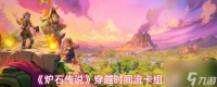 《炉石传说》穿越时间流卡组攻略