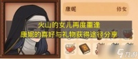《火山的女儿再度重逢》康妮的喜好与礼物获取途径推荐