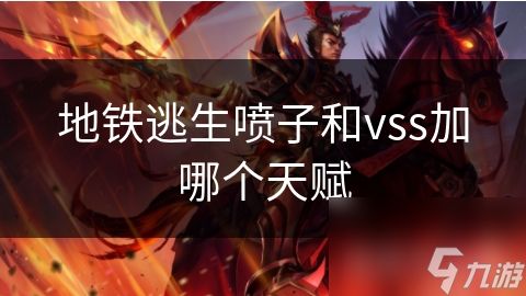 地铁逃生喷子和vss加哪个天赋