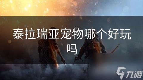 泰拉瑞亚宠物哪个好玩吗