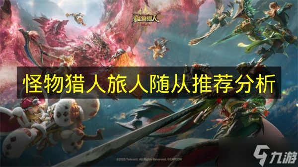 《怪物猎人旅人》随从推荐的相关分析