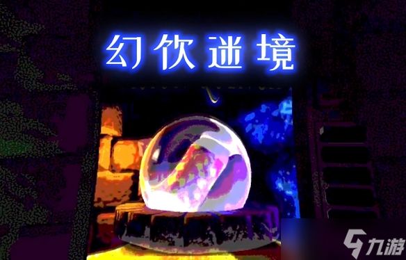 复古3D风格地下城探索游戏《幻饮迷境》Steam页面公开!