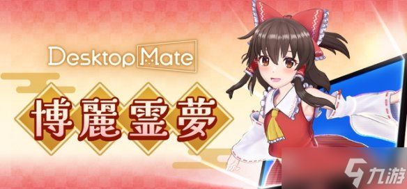 《桌面伴侣》将于12月3日推出东方Project全新DLC角色