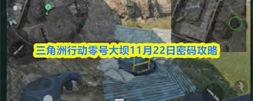 三角洲行动零号大坝11.22密码是多少