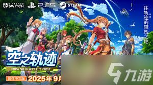 空之轨迹1st发售时间是什么时候