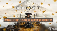 《羊蹄山之魂》1.100版本免费更新内容全汇总