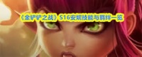 金铲铲之战S16芸阿娜技能是什么