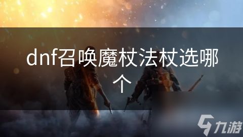 dnf召唤魔杖法杖选哪个