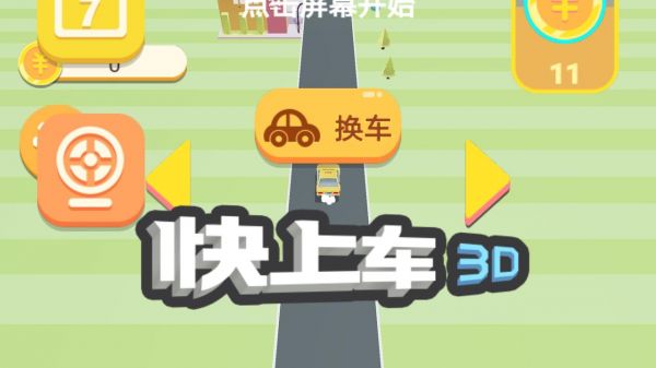 快快上车好玩吗 快快上车玩法简介